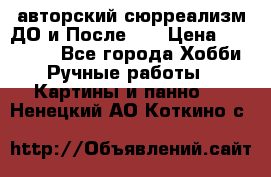 авторский сюрреализм-ДО и После... › Цена ­ 250 000 - Все города Хобби. Ручные работы » Картины и панно   . Ненецкий АО,Коткино с.